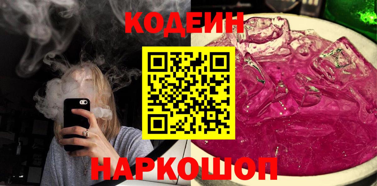 Кодеин Purple Drank Луга
